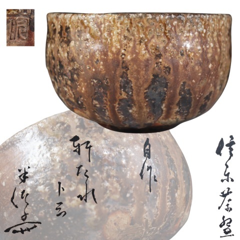 小川青峰　信楽茶碗 小川青峰 信楽茶碗 Yahoo!オークション -「小川青峰」の落札相場・落札価格