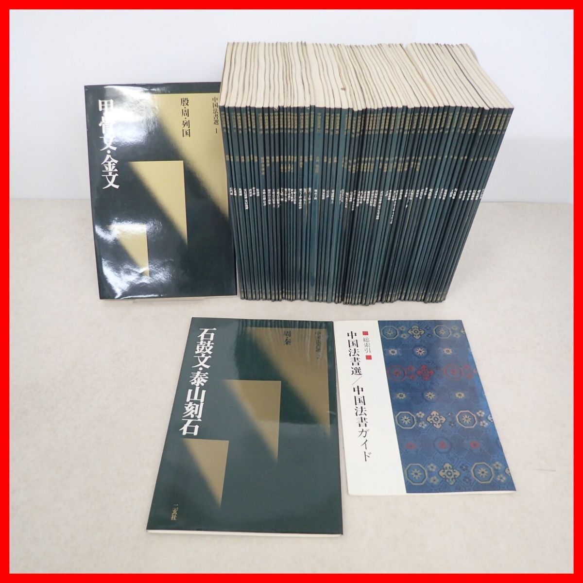 総合 篆書大字典 二玄社 綿引滔天編 篆刻 中国 書道 資料 研究 書籍 