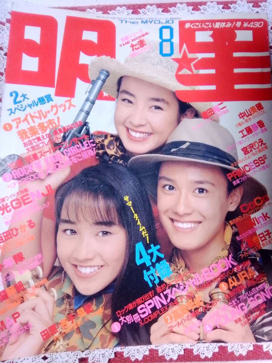 明星 1990年1.2.3.4.5.6.8.9.10.11.12月号 小泉今日子 中山美穂 酒井