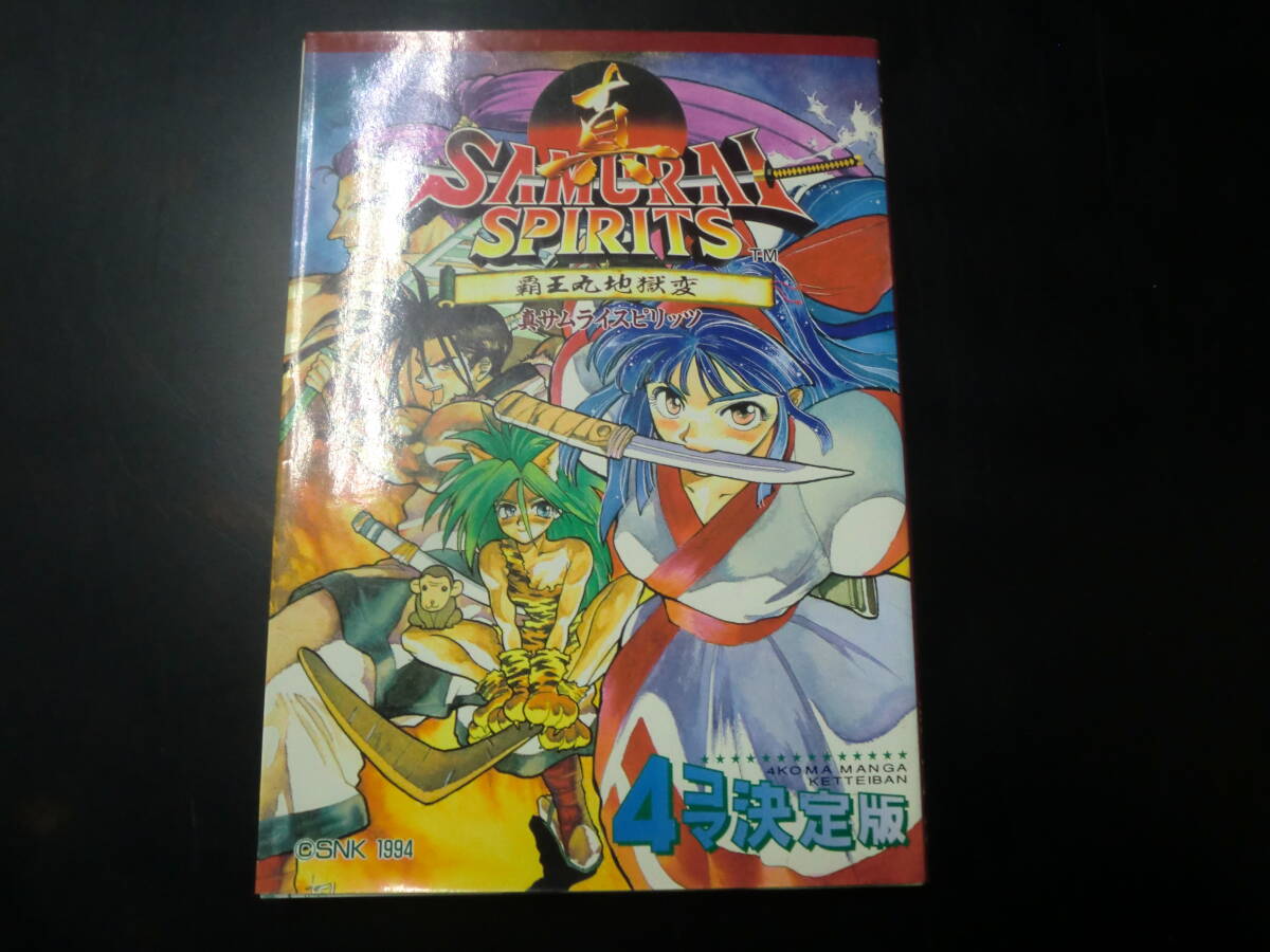 餓狼伝説2 全2巻 MONDO.恵 SNK公式ストーリー ゲーメストコミックス