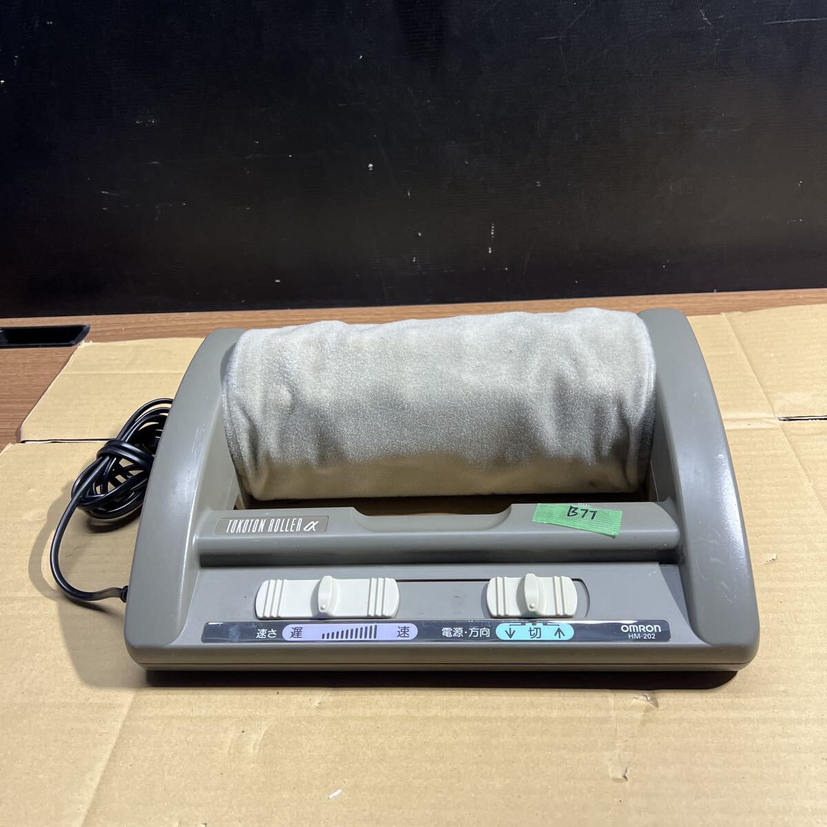 健康器具 OMRON オムロン ローラーマッサージャー HM-203 完動品 