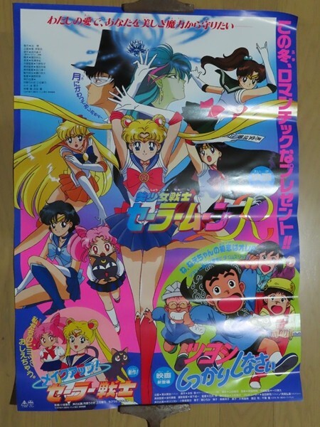 新品】美少女戦士セーラームーンR 東映 映画ポスター 当時物 1993 昭和