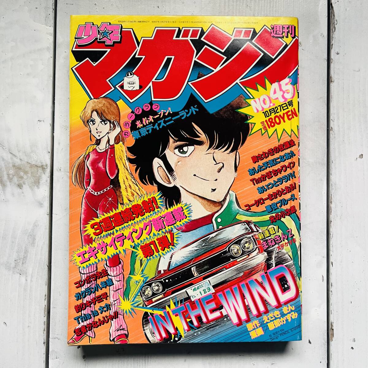 週刊少年マガジン 1982年 昭和57年 30号 三浦みつる The かぼちゃ