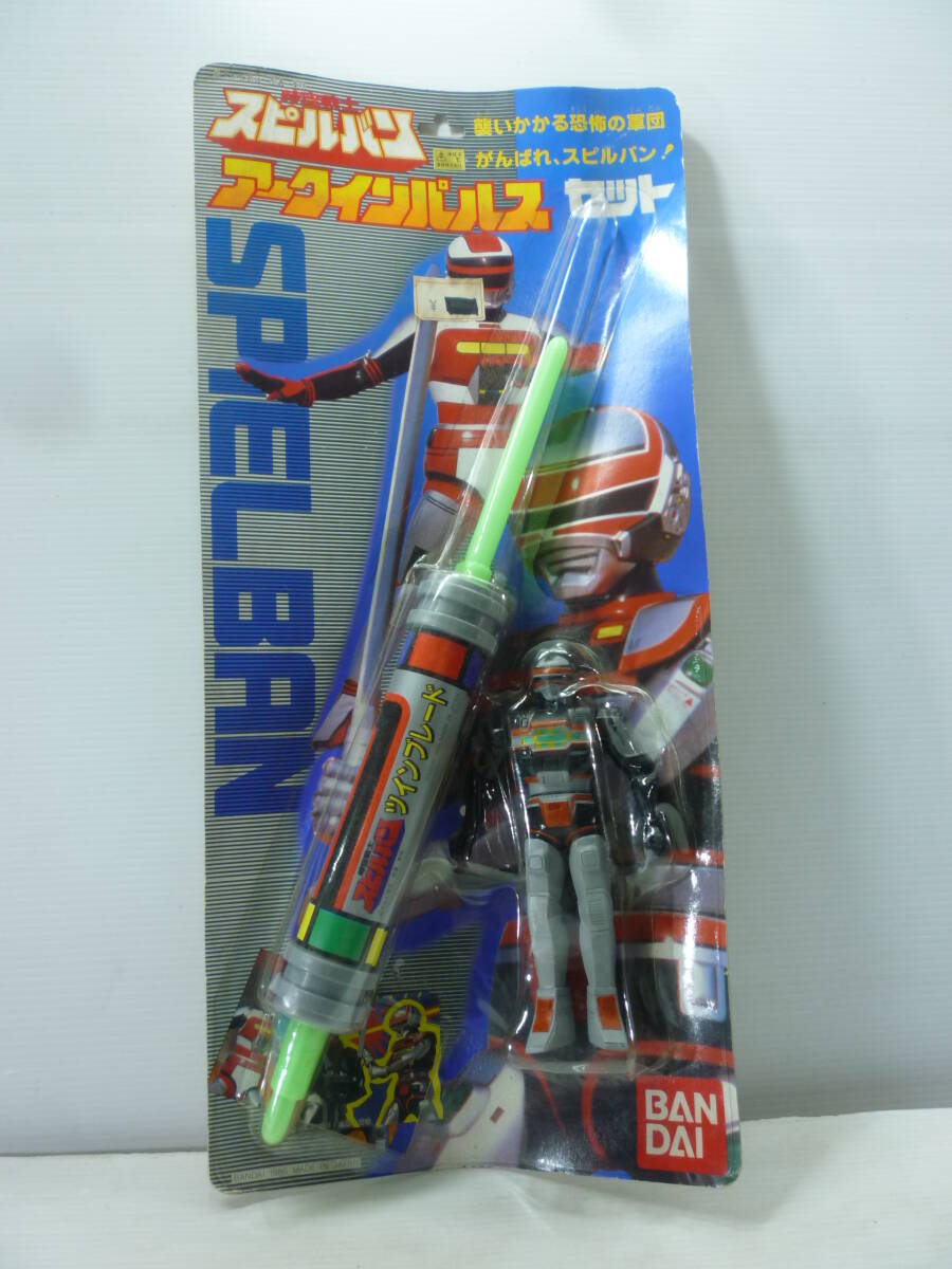 ☆時空戦士スピルバン/アークインパルスセット(バンダイ)の落札情報