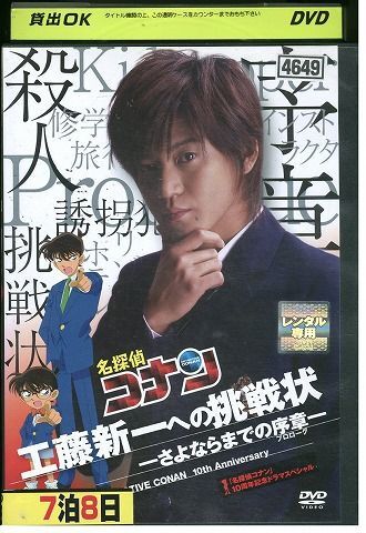 中古DVD 名探偵コナン 10周年記念ドラマスペシャル 工藤新一への挑戦状