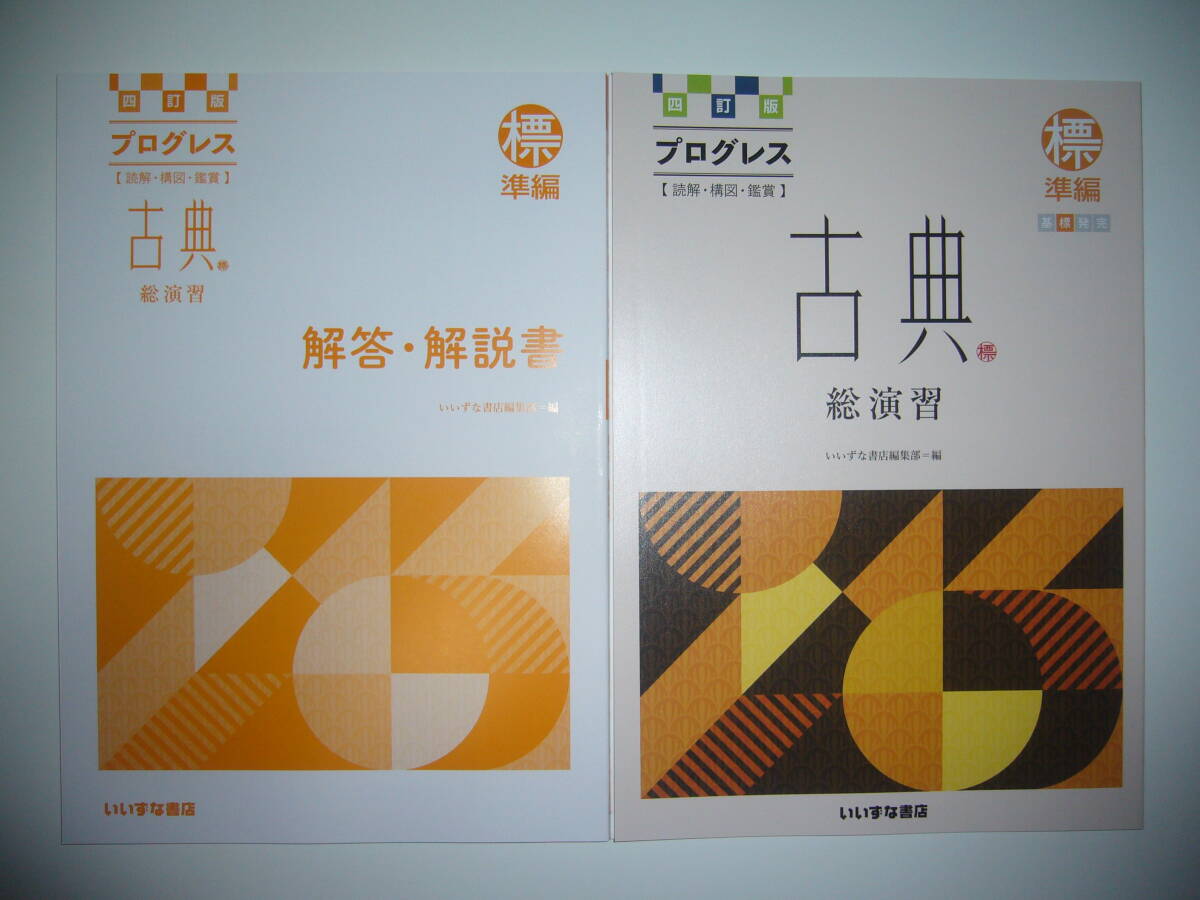 KS39-061 いいずな書店 プログレス 古文総演習 発展編/漢文総演習 発展 