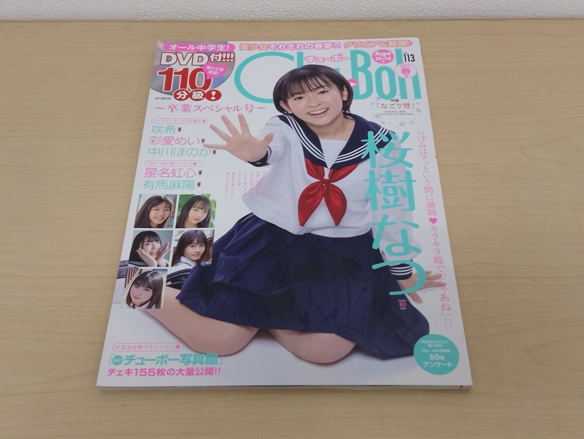 中古】▽雑誌▽ Chu-Boh チューボー Vol.57 ○岡詩乃/新原里彩/橋本環