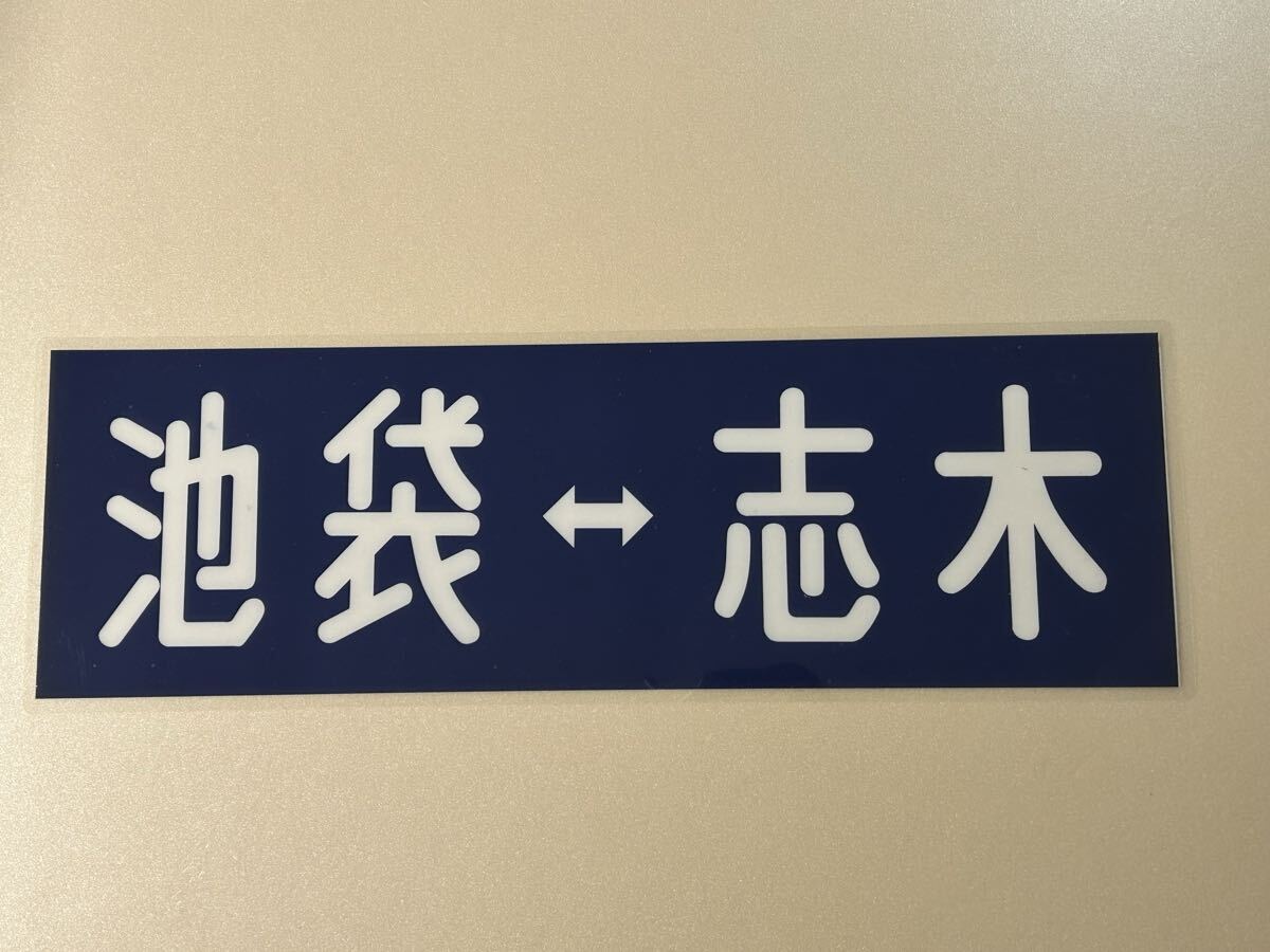 東武東上線 側面 行先方向幕の落札情報詳細 - Yahoo!オークション落札
