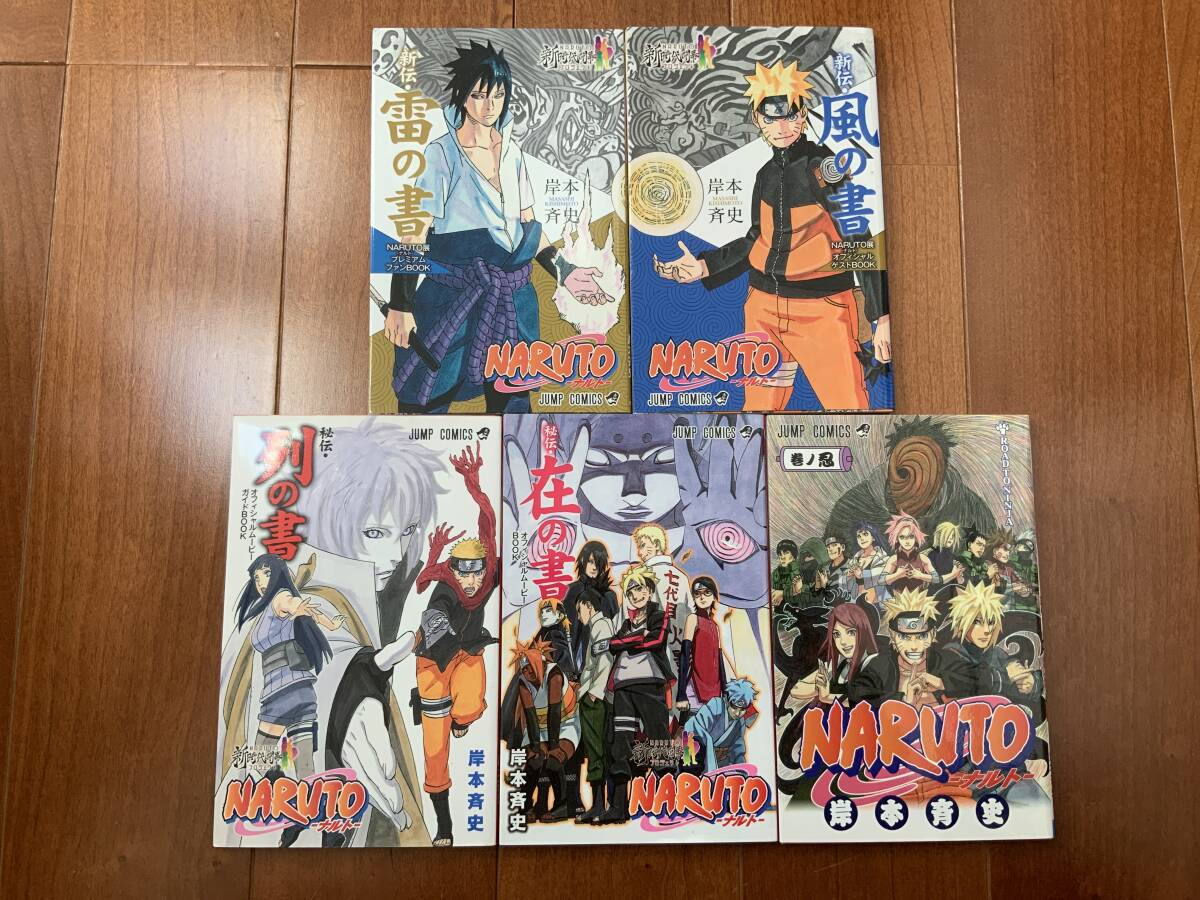 非売品 ナルト展 NARUTO展 来場者特典 新伝・風の書 雷の書