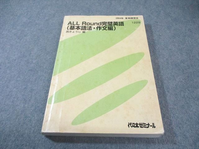 中古】代ゼミ 英語 英文法 西きょうじ 難関大 板書 講師作成解答