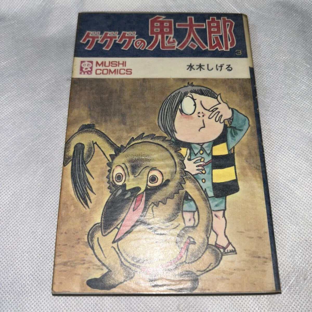 水木しげる「ゲゲゲの鬼太郎 全8巻」全巻初版　虫コミックス　虫プロ 水木しげる ゲゲゲの鬼太郎⑧ 初版 虫コミックス 虫プロ商事の落札情報