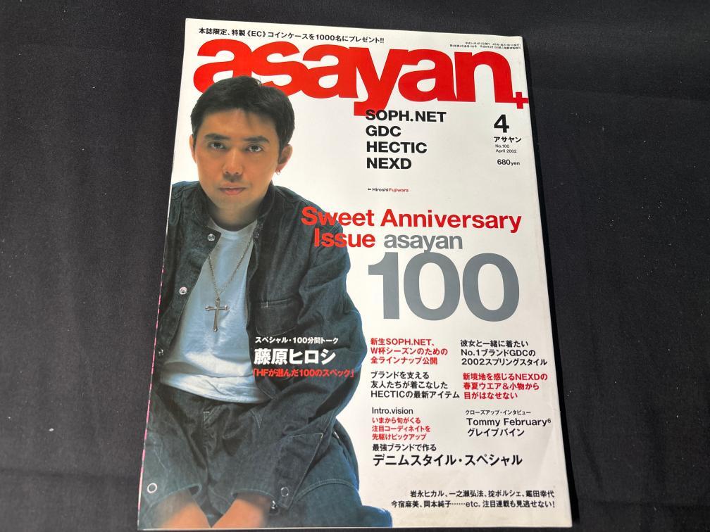 中古】希少！90s 90年代 asayan アサヤン 1997年10月号☆ムラジュン