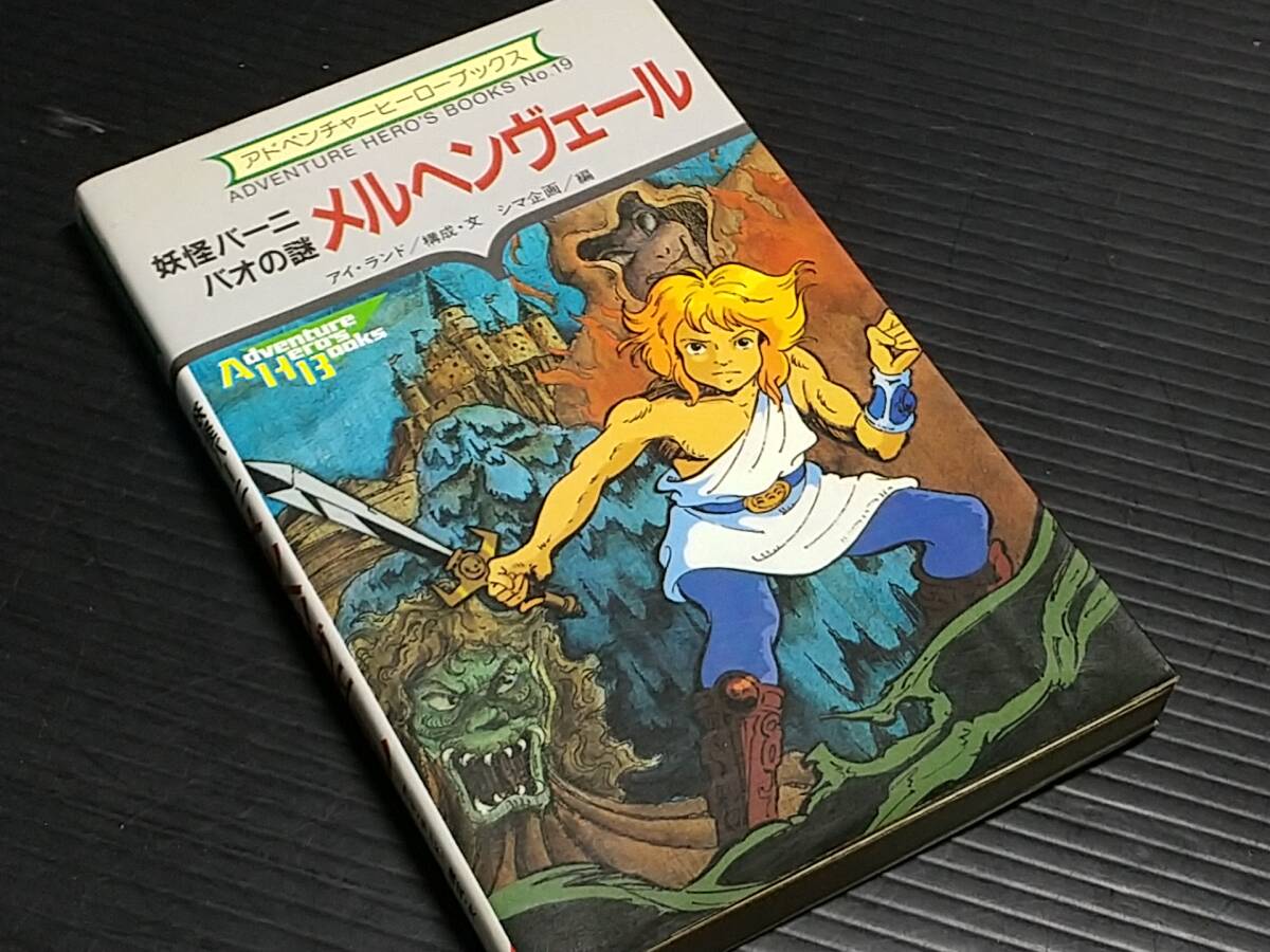 ゲームブック メルヘンヴェール 妖怪バーニバオの謎
