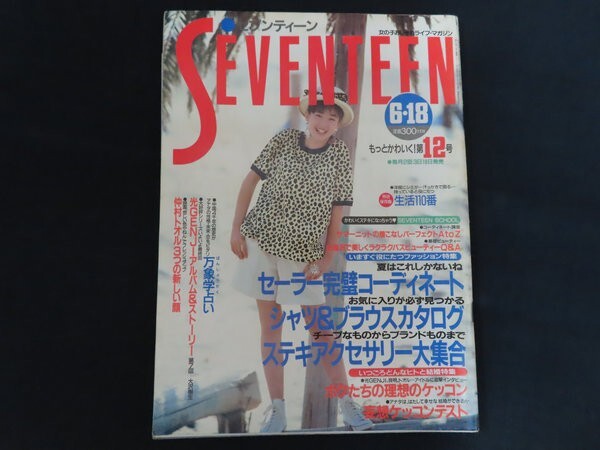 懐かしの雑誌【週刊セブンティーン】1987年7/7号 表紙：宮沢りえ 水着