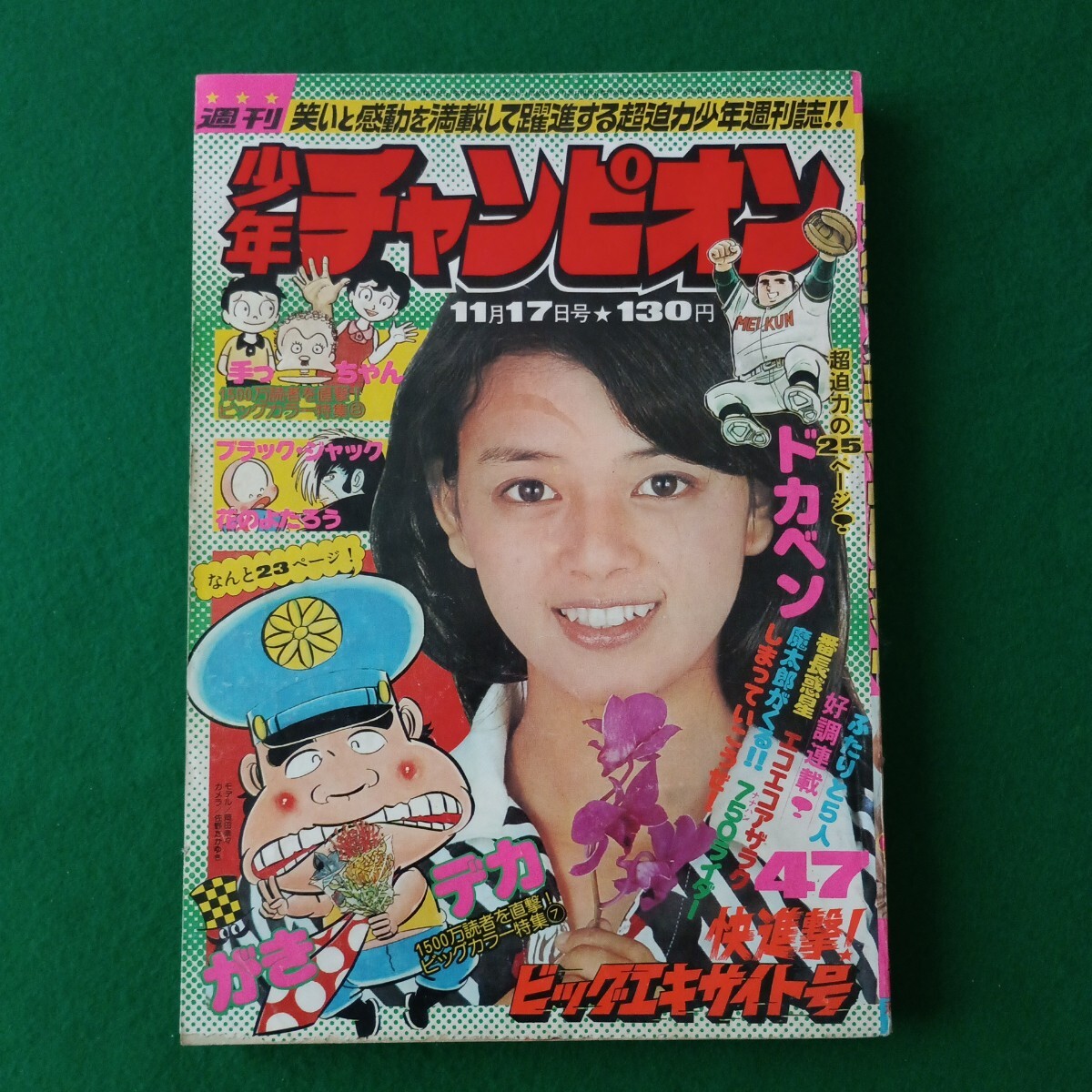 ☆初版 漫画 コミック 『 がきデカ 24冊セット 2～24・26巻 少年