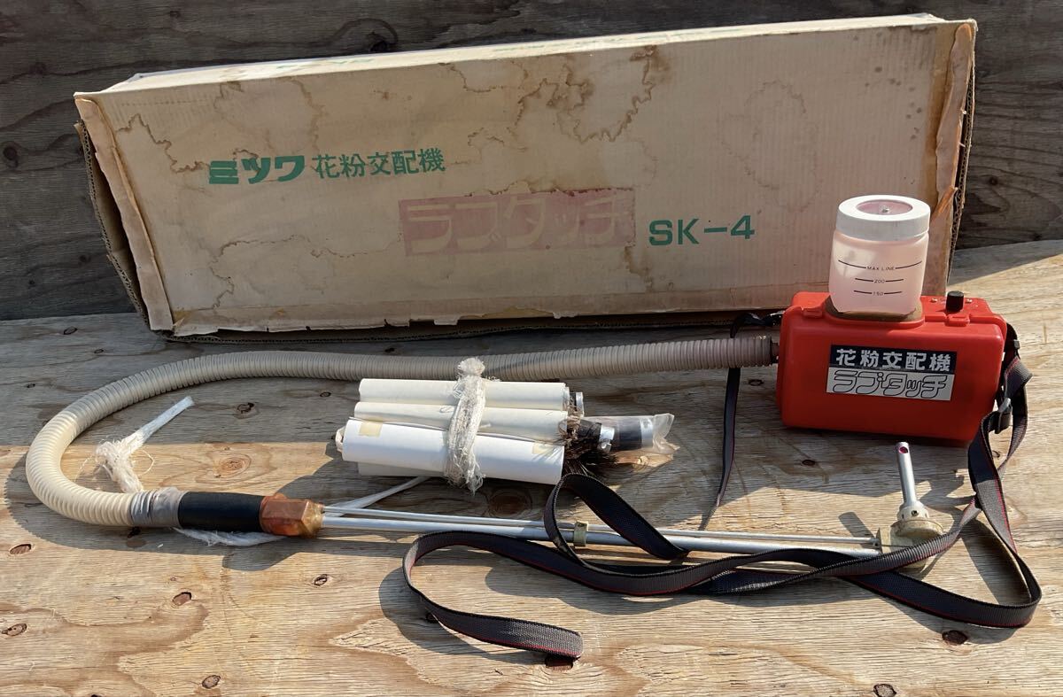 鳥取県発】ミツワ 花粉交配機 ラブタッチ SK-5 機番：151184 島根 岡山