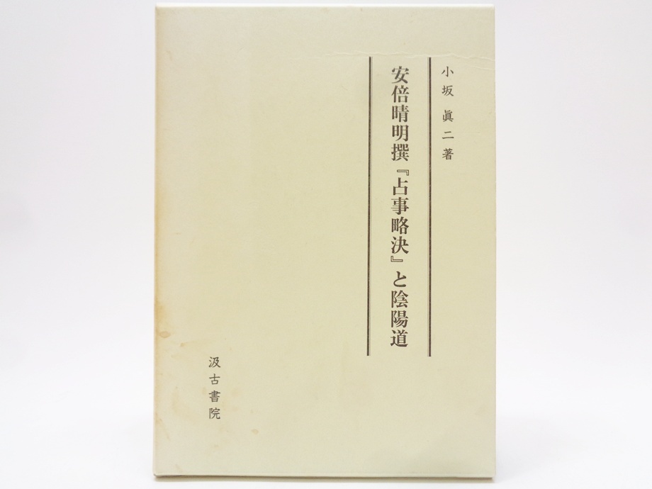 神相秘講 六壬神課学入門 山下訓弘 JDC新書版の落札情報詳細