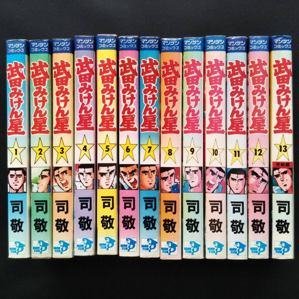 畑中純著　玄海遊侠伝・三郎丸　全15巻完結セット　実業之日本社　マンサンC マンサンコミックス 玄界遊侠伝 三郎丸 全15巻揃い 畑中純/著 実業之