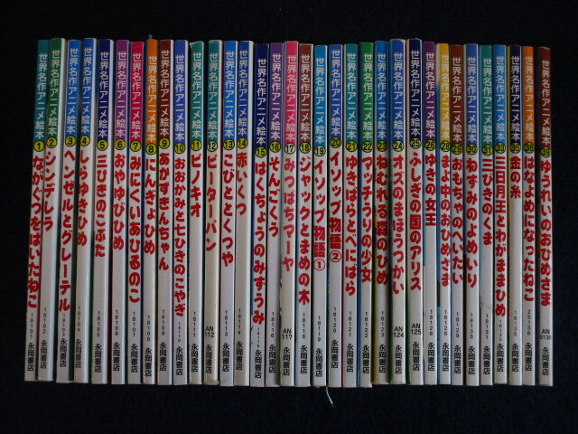 名作アニメ絵本シリーズ/日本昔ばなしアニメ絵本/他 計20冊 永岡書店