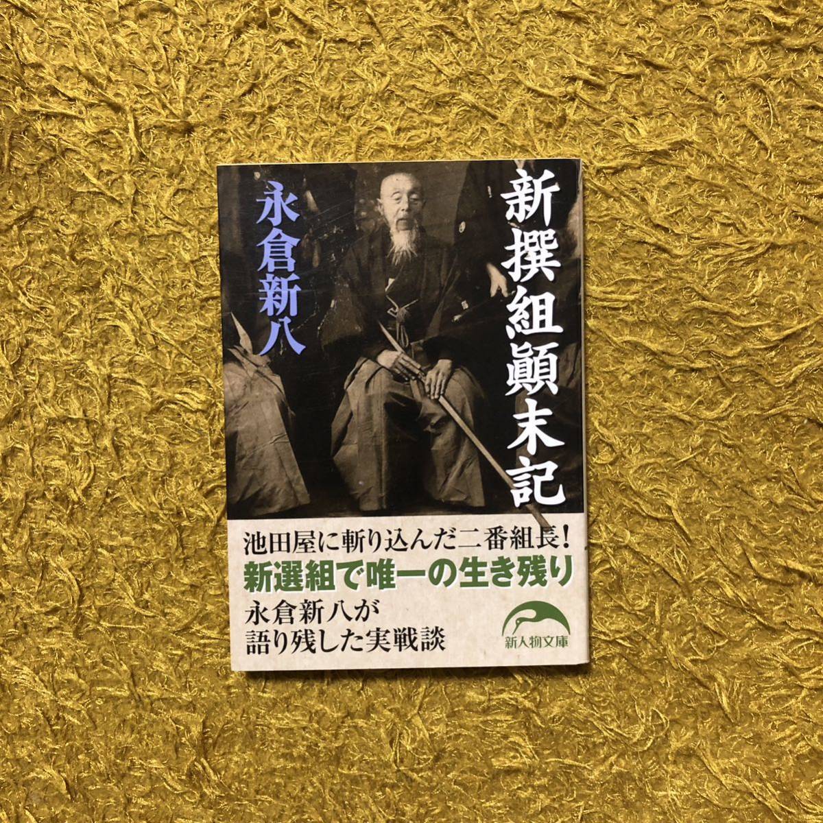 中古】□鎖帷子頭巾 武具 新撰組/新選組 本歌□の落札情報詳細 - Yahoo