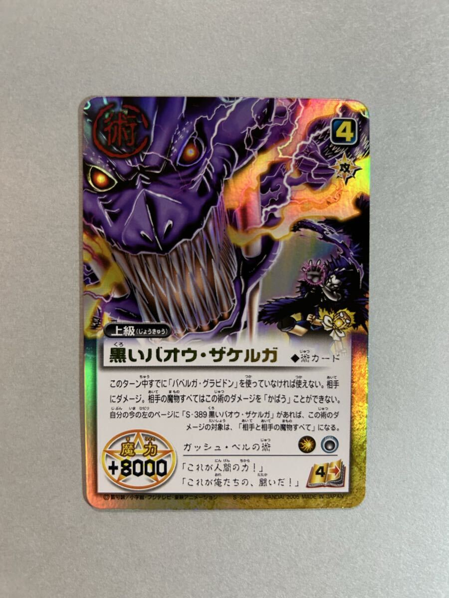 美品】金色のガッシュベル！！THE CARD BATTLE『雷帝ゼオン』SC