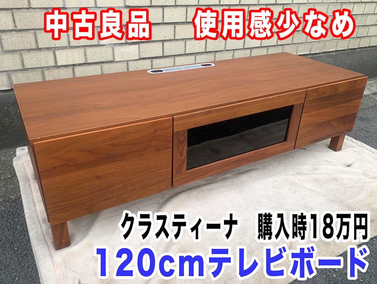 「中古良品 一部小キズ、汚れあり クラスティーナにて18万円で購入 引き出しx2、開き戸付 120cm テレビボード」奥44x高35cmの1番目の画像