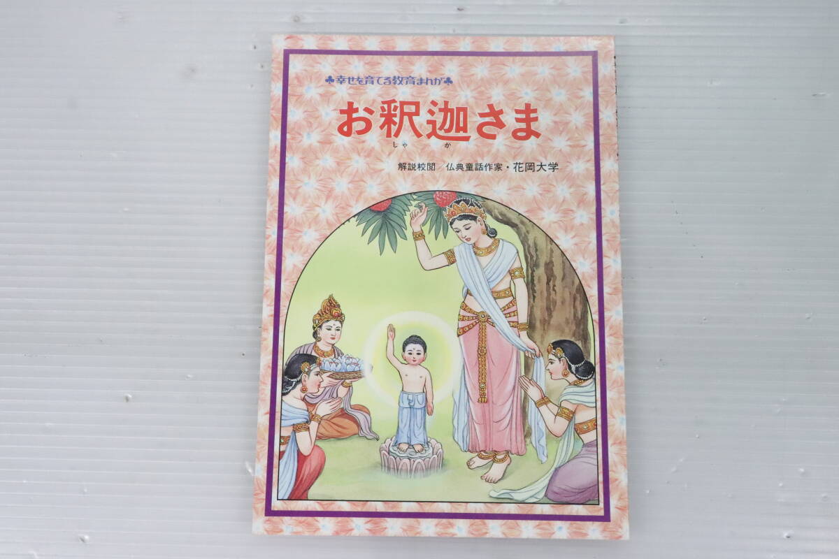 幸せを育てる教育まんが 青山書院/他 計27冊 お釈迦さま/蓮如さま/因縁