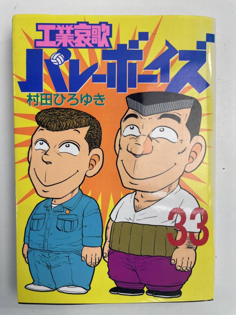 工業哀歌 バレーボーイズ ジャンク品 48巻＋虎子 計49巻! 村田ひろゆき