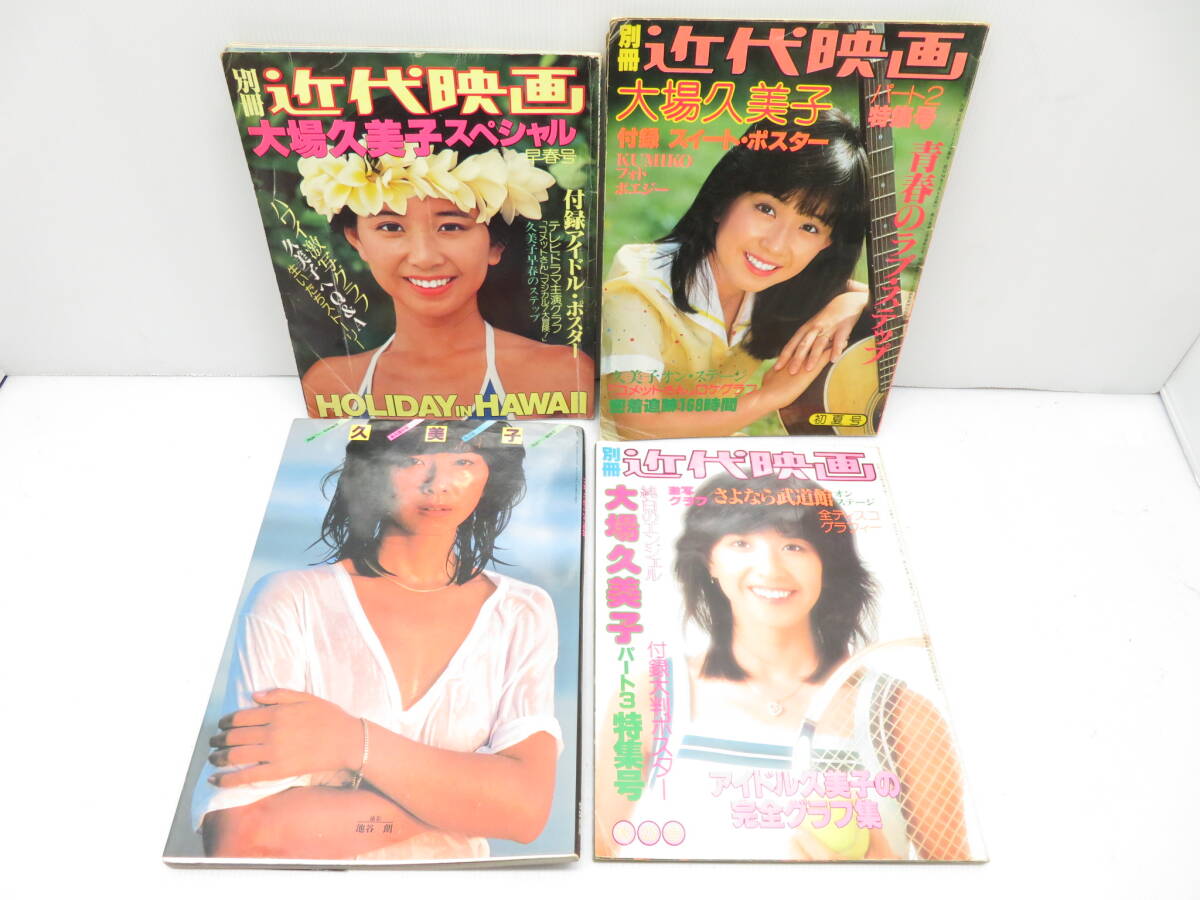 近代映画 1979年 昭和54年4月号 榊原郁恵 大場久美子 付録ポスター