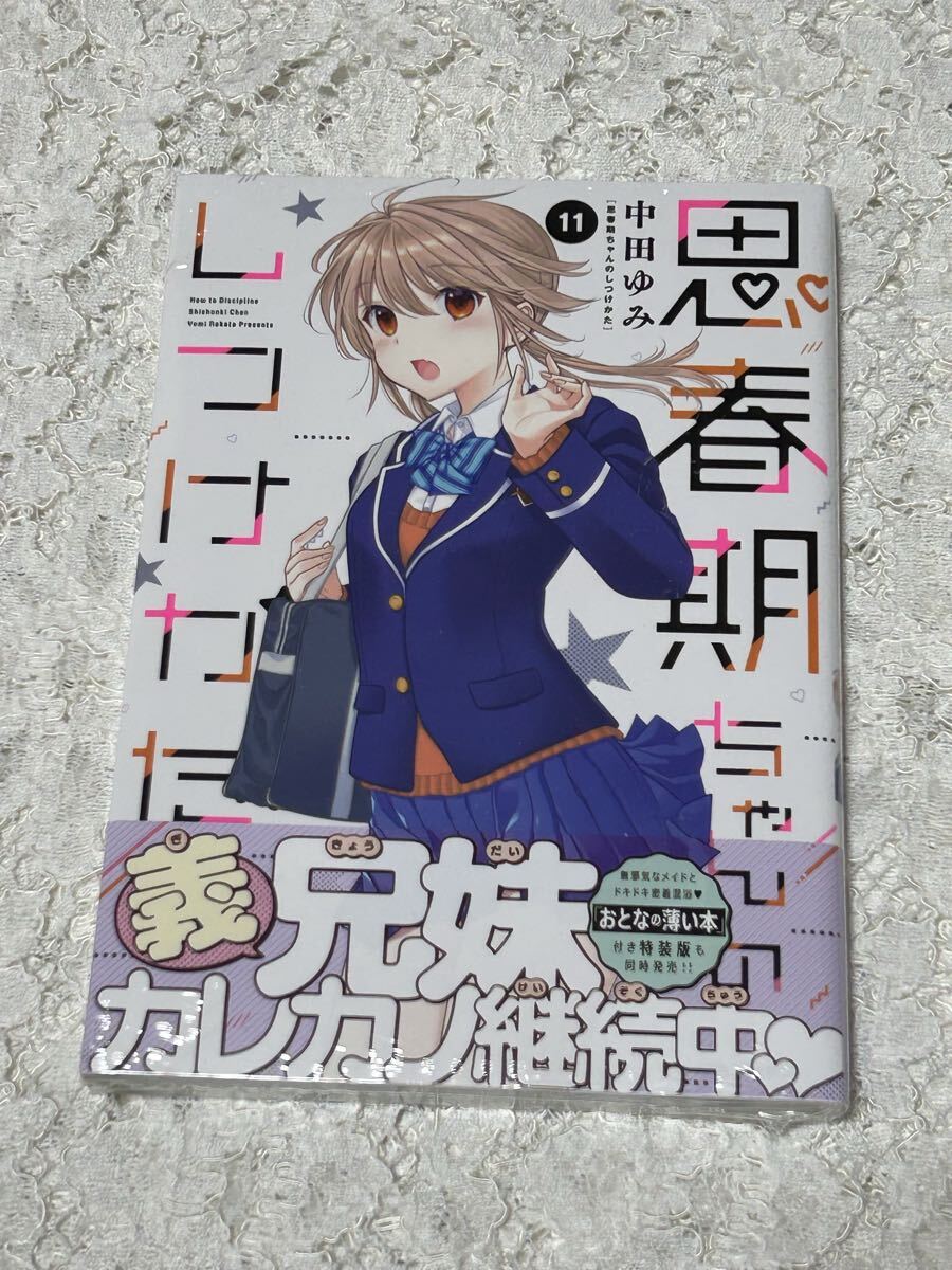思春期ちゃんのしつけかた 1～9巻特装版セット 新品未開封 全巻初版