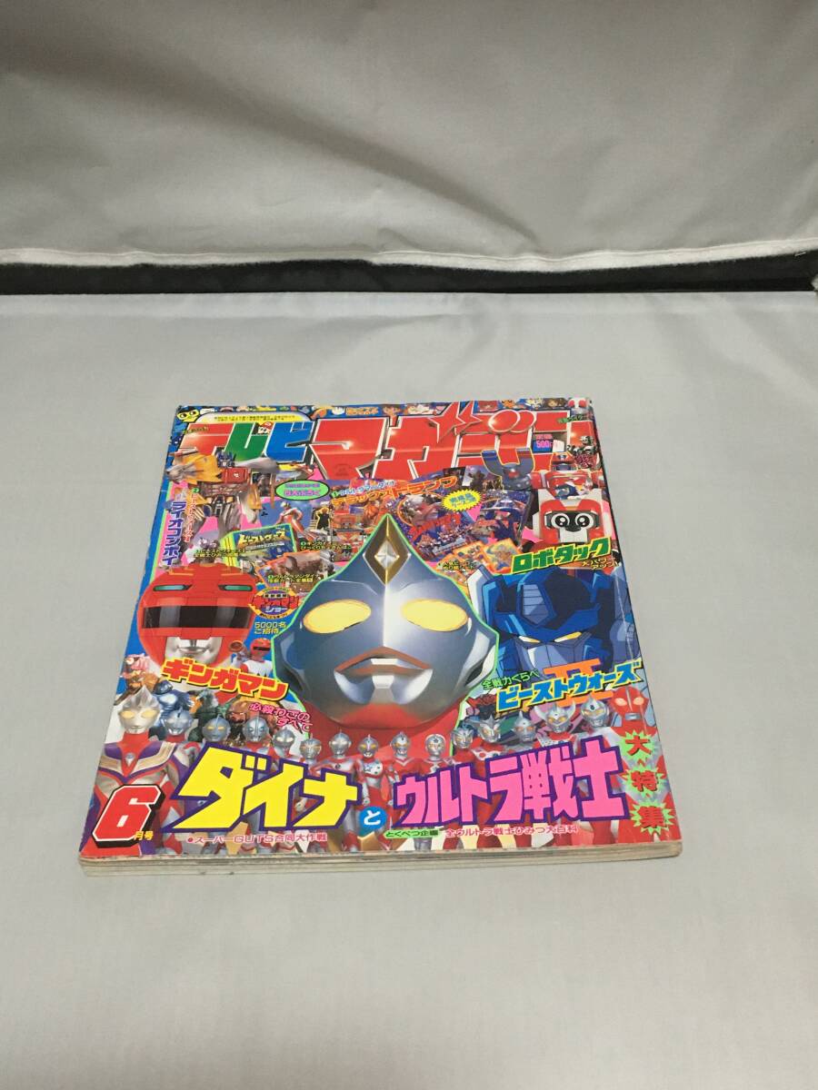 講談社 テレビマガジン 1997年(平成9年) 10月号 メガレンジャー