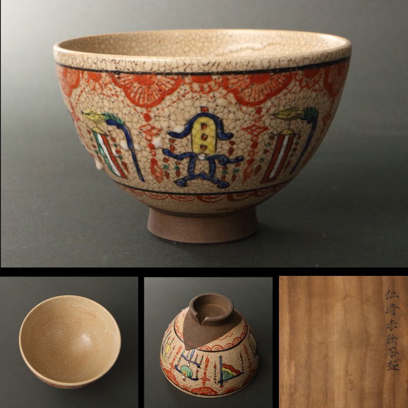 ◇栄◇野々村 仁清 造 色絵 花草文 茶碗 茶道具 無傷完品 tu41の落札