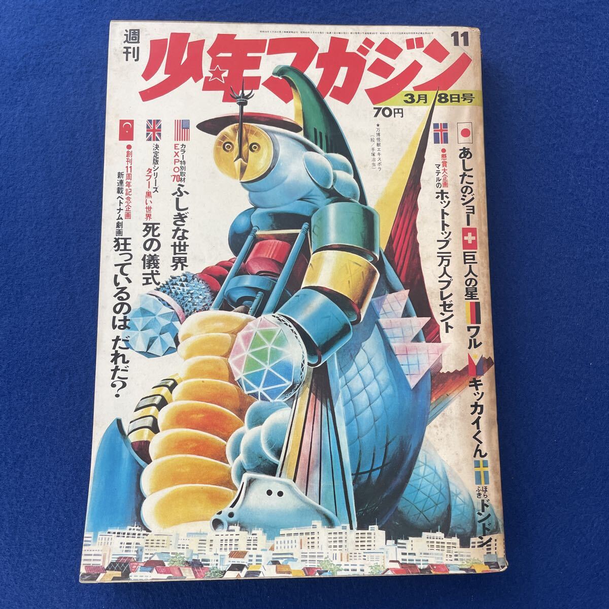湘/講談社/週刊少年マガジン/1971年3月14日号/表紙 藤圭子/あしたの