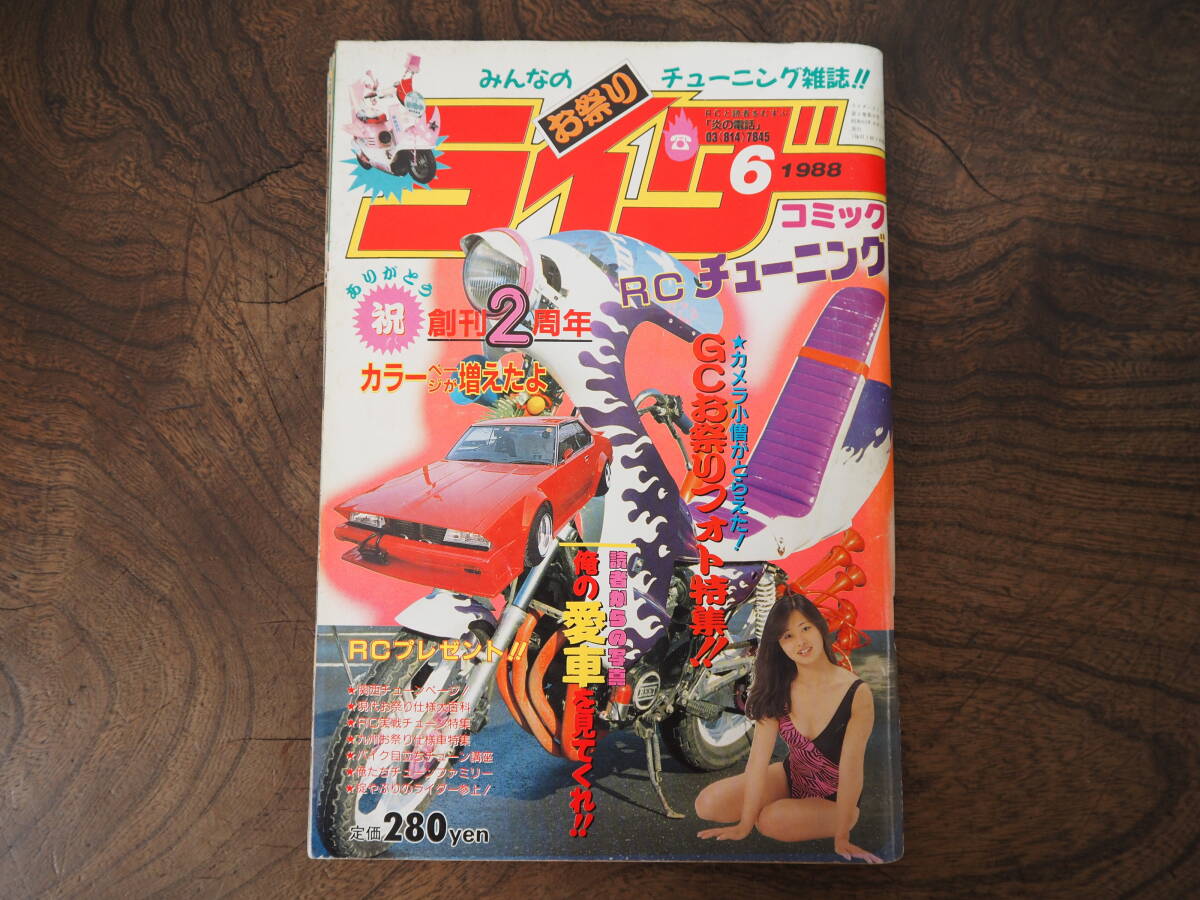 ライダーコミック1986年9月号◇暴走族/旧車/ヤンキー/不良/街道