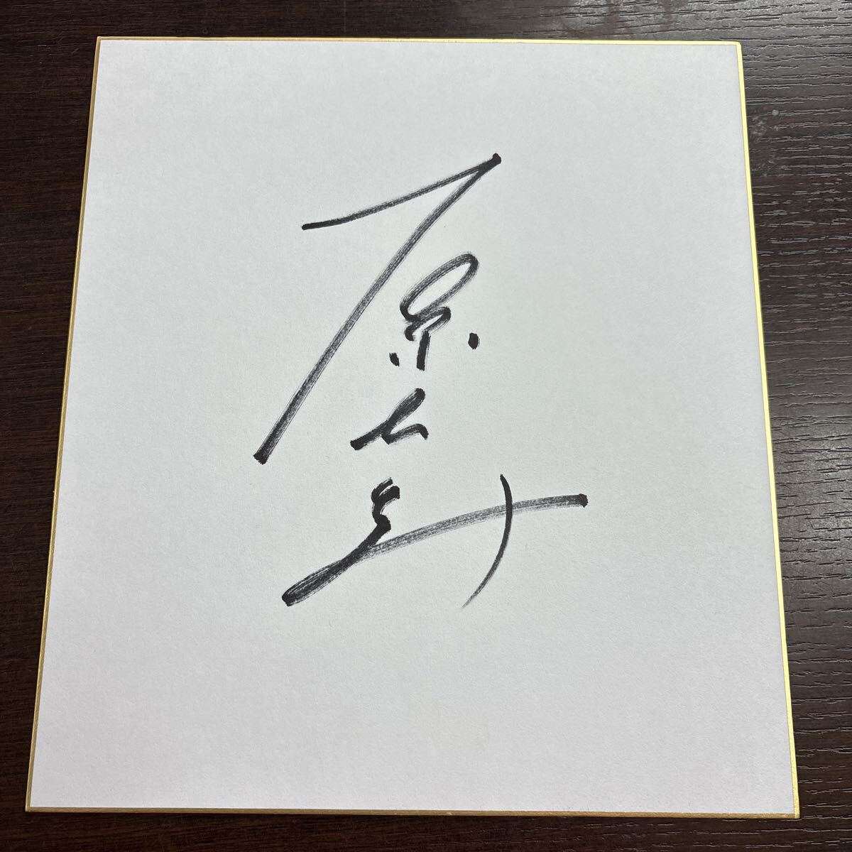 石原さとみ写真集 「二十歳、夏」 初版 帯付き 直筆サイン入りの落札