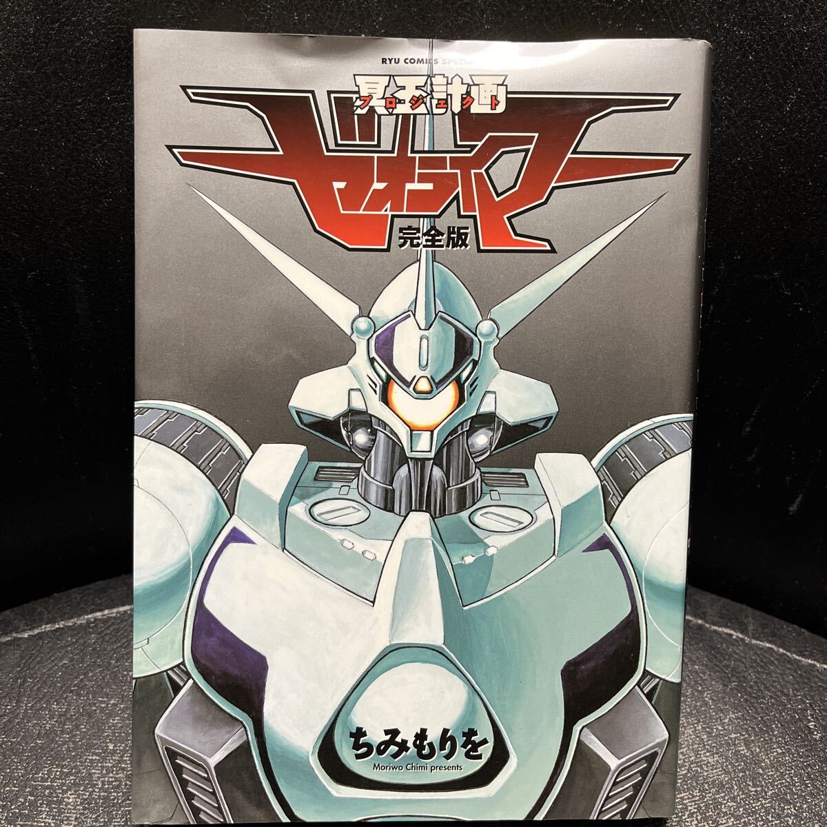 新品】☆冥王計画ゼオライマー・セル画セット・菊池道隆・ちみもりを 