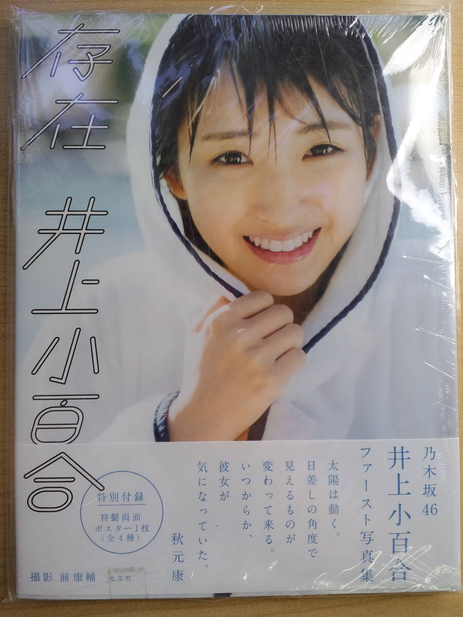 乃木坂46 井上小百合 ファースト写真集 「存在」 初版 帯付の落札情報