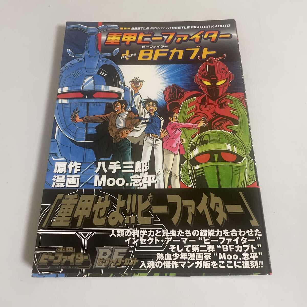 作品ガイド□重甲ビーファイター・ビーファイターカブト15大戦士激闘