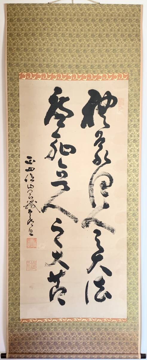 稀少◇「泥舟先生墨香」高橋泥舟 非売品 コロタイプ印刷 筆禅会 ◇書道