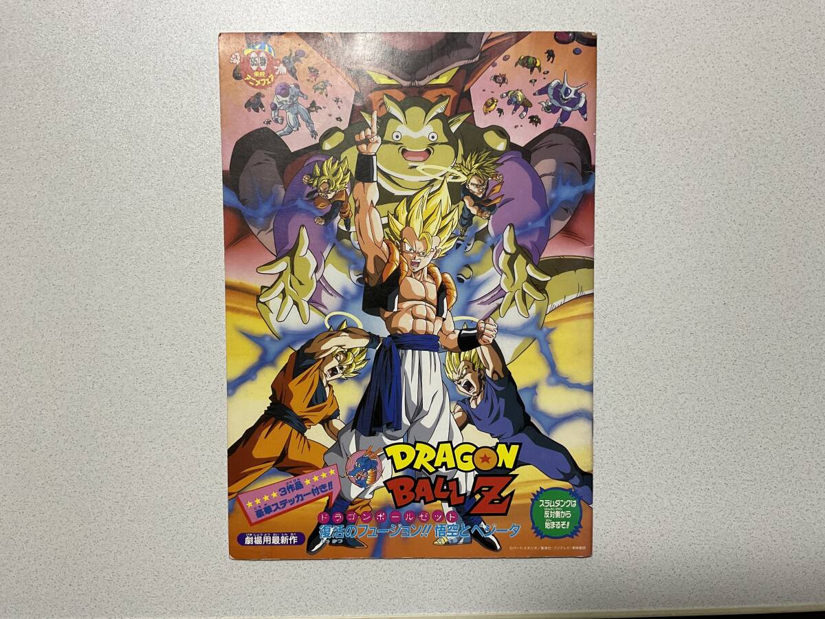 ドラゴンボールZ 復活のフュージョン!悟空とベジータ/スラムダンク