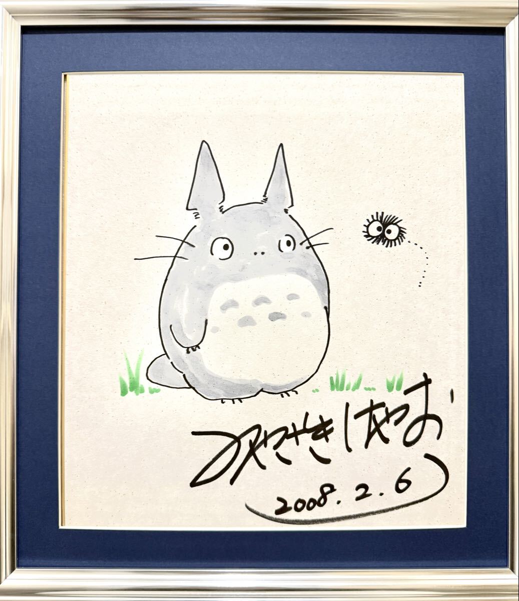 中古】宮崎駿先生 直筆サイン 直筆イラスト トトロ レア 貴重 年代物の