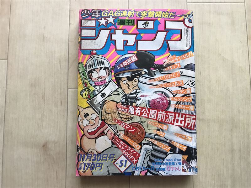 週刊少年ジャンプ1976年42号こち亀新連載 山止たつひこ 秋元治 週刊