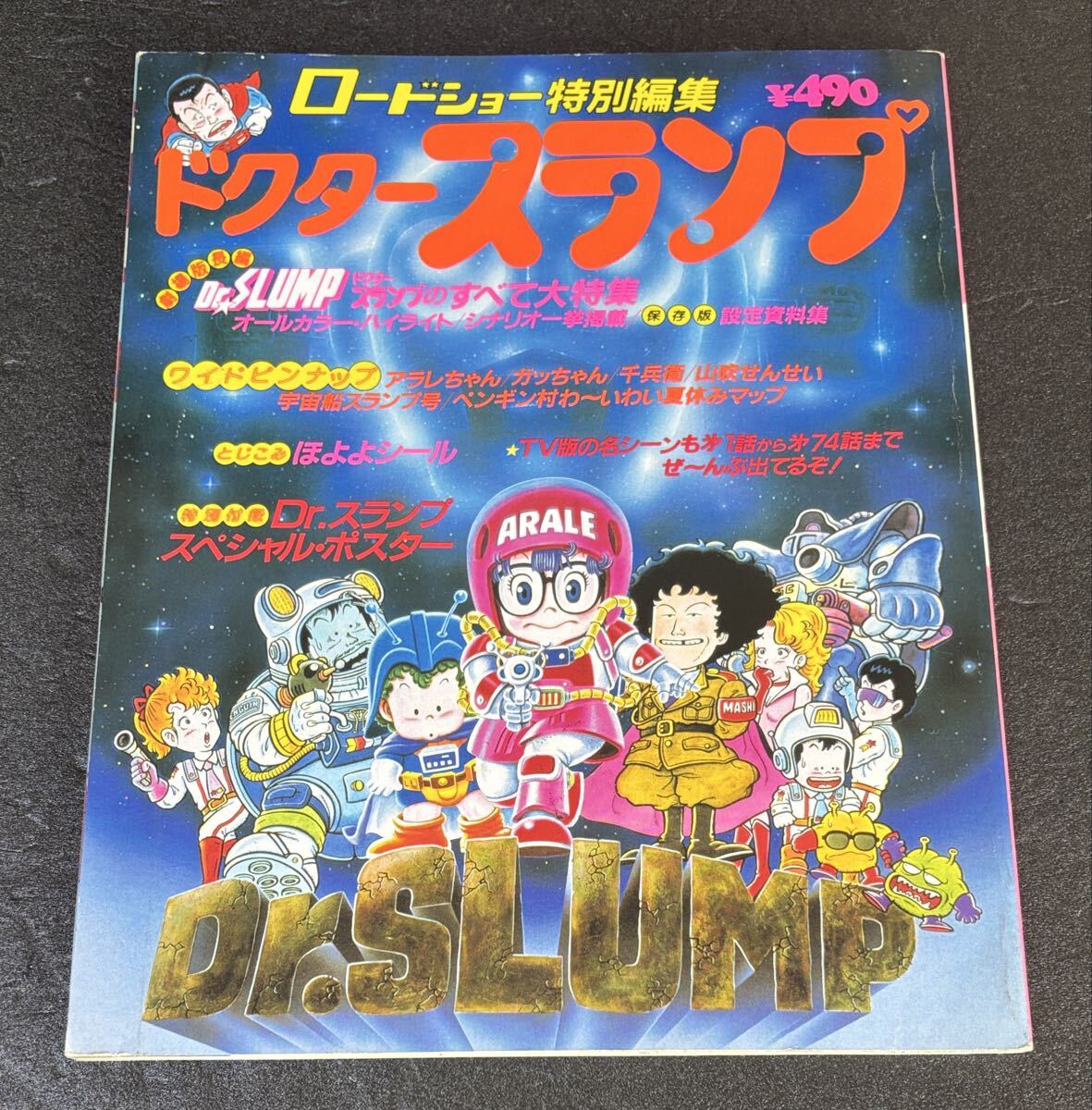 Dr.スランプ・アラレちゃん 少年ジャンプ特別編集 ロードショー特別