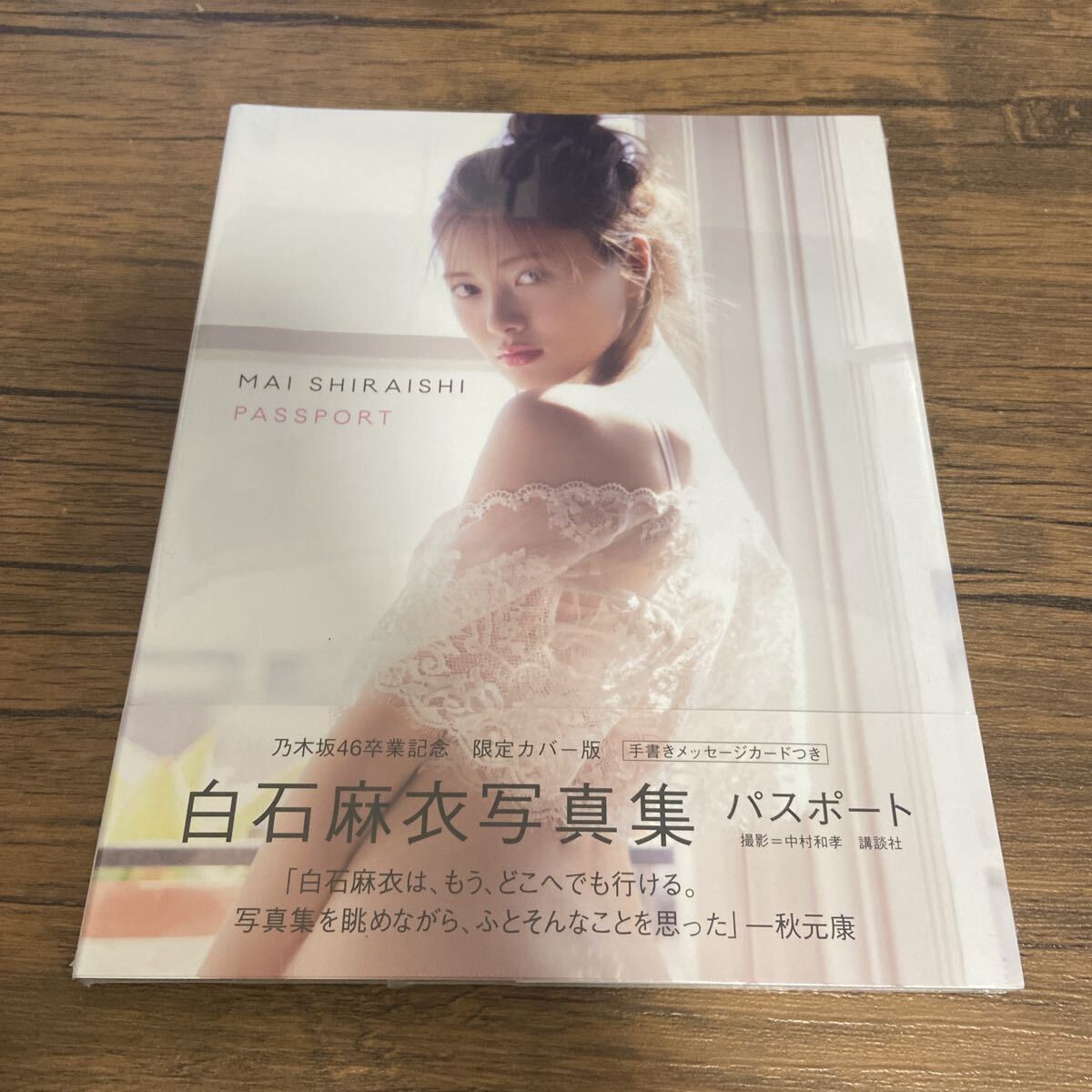 乃木坂46】白石麻衣 直筆サイン入り写真 パスポート の落札情報詳細