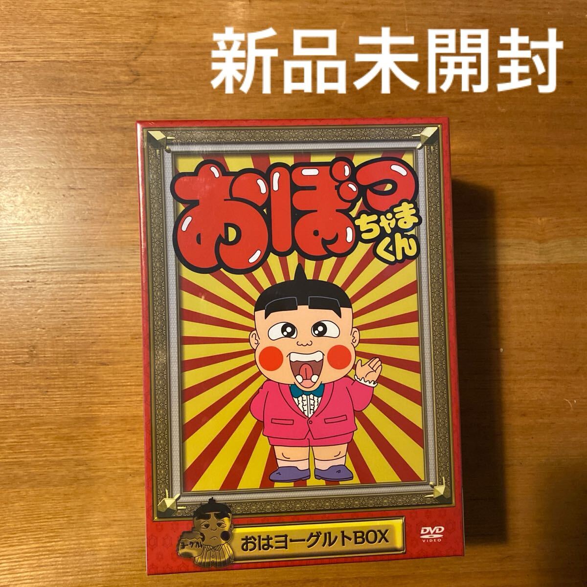 おぼっちゃまくん DVD-BOX DVDセット おはヨーグルト こんばんワイン