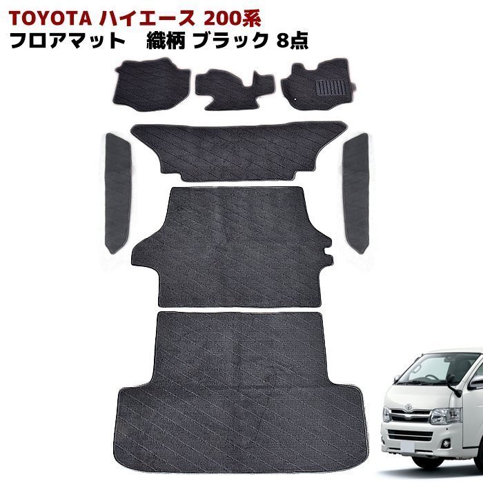 新品】☆新品！200ハイエース ダークプライム 純正フロアマット 