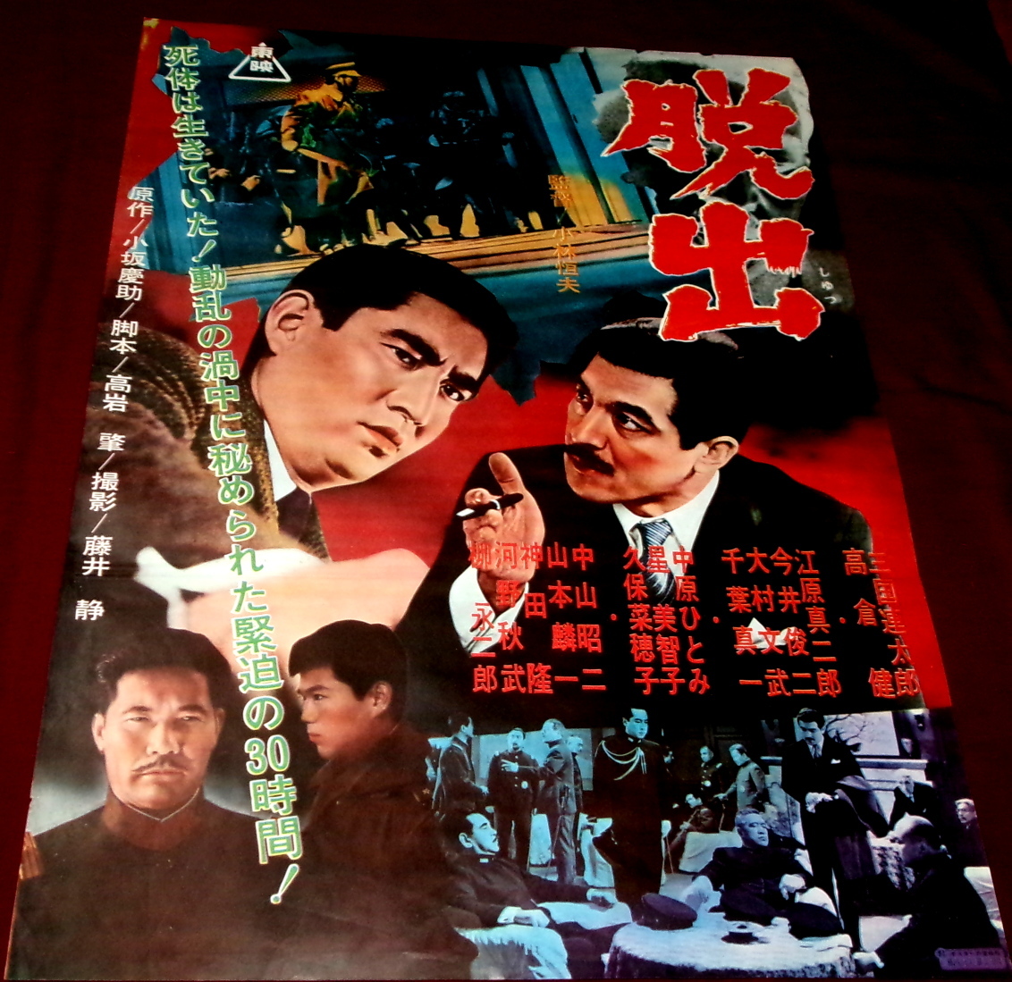 中古】※A02/B2判 2シート 立看映画ポスター 「約束」 斉藤耕一監督/岸