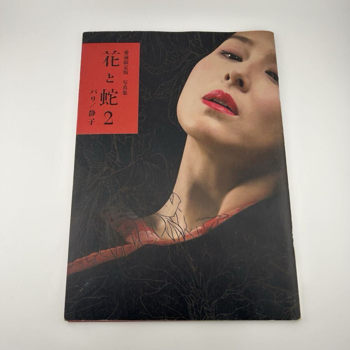中古】『愛蔵限定版 写真集 花と蛇2 パリ/静子』の落札情報詳細
