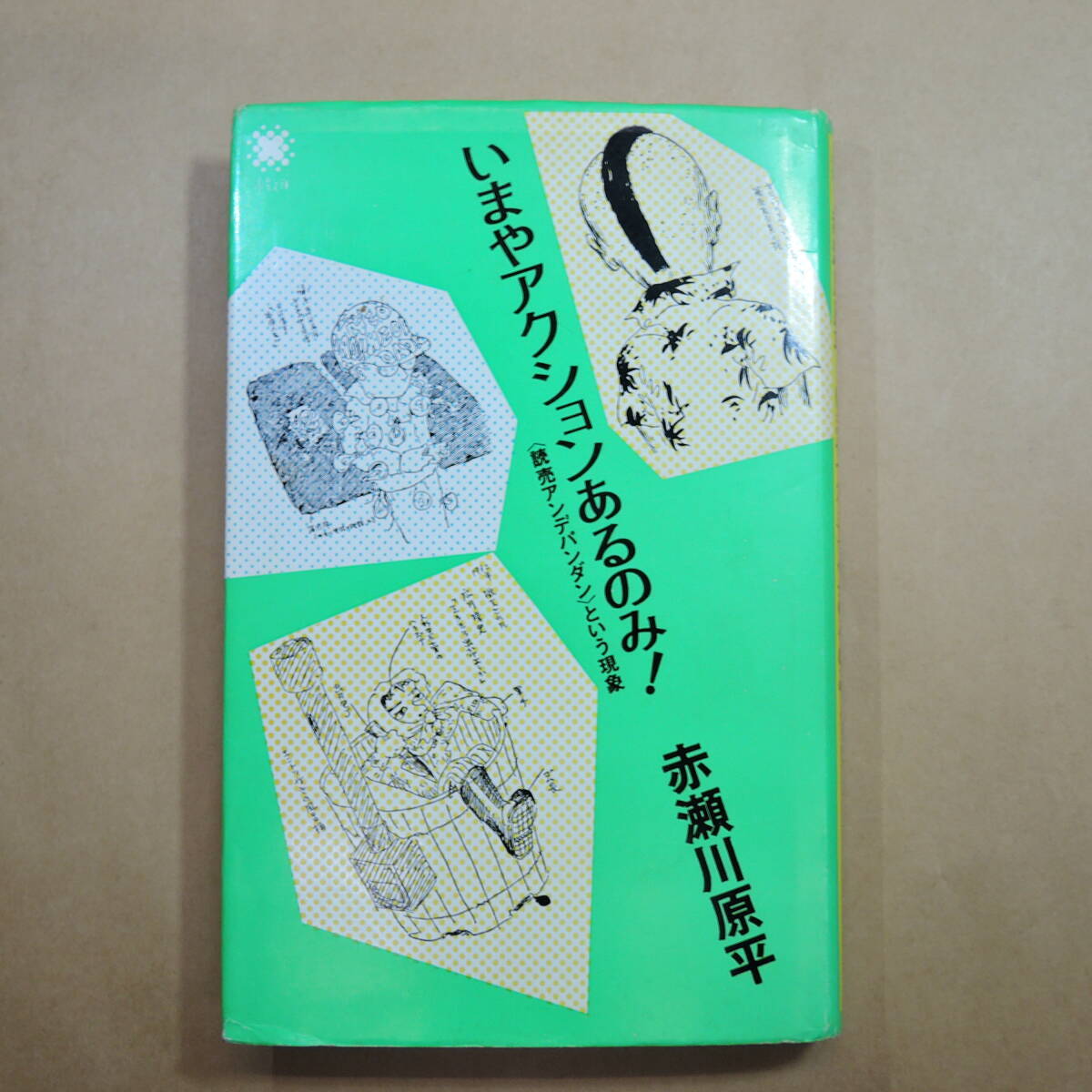 セクシーアクション Vol.49 1985年9月号/パンチラ/ブルマ 【公式通販】