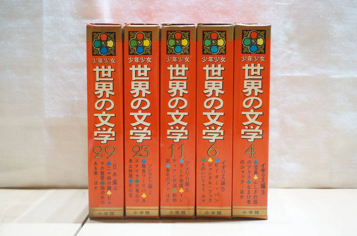 中古 小学館 国際版 少年少女世界文学全集 全25巻セット ケース入り